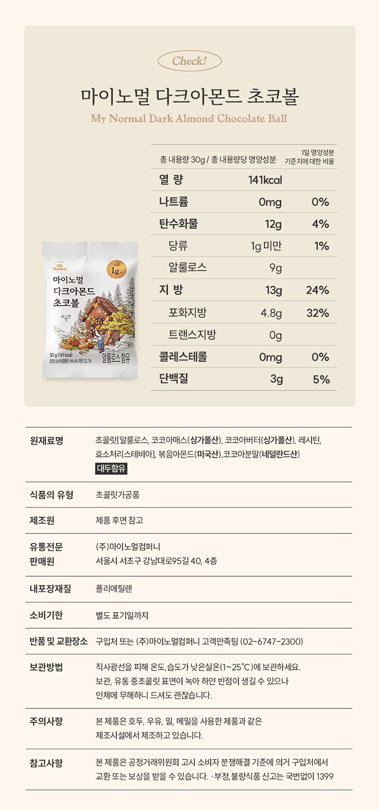 20.마이노멀초코볼_표시사항(다크).jpg